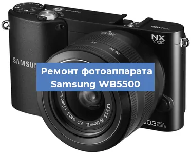 Ремонт фотоаппарата Samsung WB5500 в Краснодаре